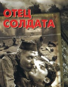 Отец солдата смотреть онлайн бесплатно HD качество Отец солдата смотреть онлайн бесплатно HD качество