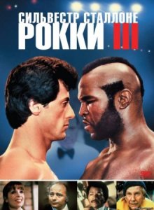 Рокки 3 смотреть онлайн бесплатно HD качество Рокки 3 смотреть онлайн бесплатно HD качество