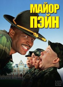 Майор Пэйн смотреть онлайн бесплатно HD качество Майор Пэйн смотреть онлайн бесплатно HD качество