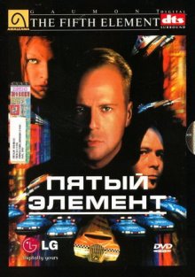 Пятый элемент смотреть онлайн бесплатно HD качество Пятый элемент смотреть онлайн бесплатно HD качество