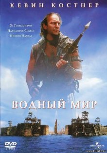 Водный мир смотреть онлайн бесплатно HD качество Водный мир смотреть онлайн бесплатно HD качество