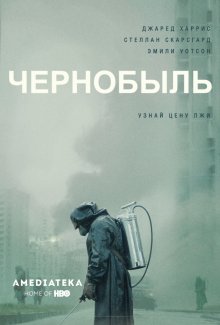 Чернобыль онлайн бесплатно Чернобыль онлайн бесплатно