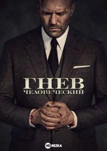 Гнев человеческий смотреть онлайн бесплатно HD качество Гнев человеческий смотреть онлайн бесплатно HD качество